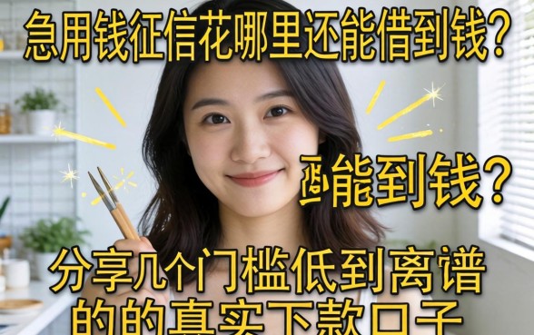 急用钱征信花哪里还能借到钱？分享几个门槛低到离谱的真实下款口子