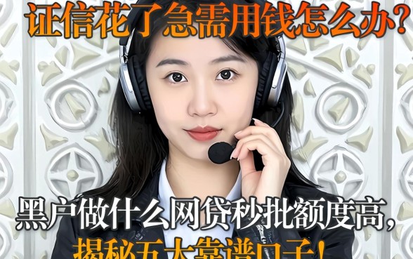 征信花了急需用钱怎么办？黑户做什么网贷秒批额度高，揭秘五大靠谱口子