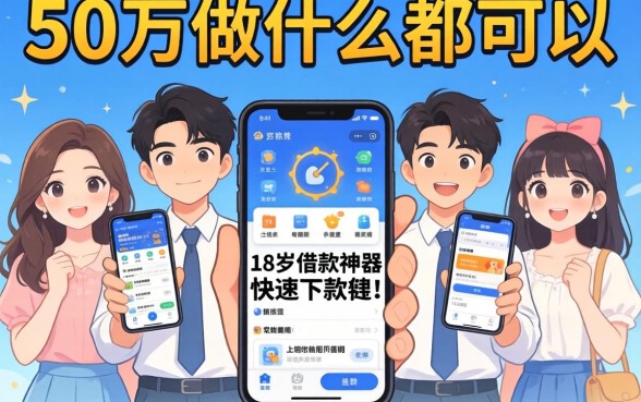 急需50万做什么都可以，理出五个18岁借款神器快速下款软件