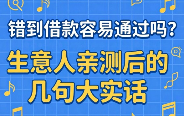 讯到借款容易通过吗？生意人亲测后的几句大实话