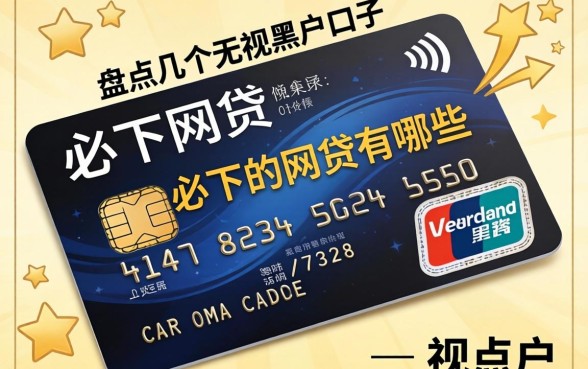 有信用卡的必下的网贷有哪些?盘点几个无视黑户的口子