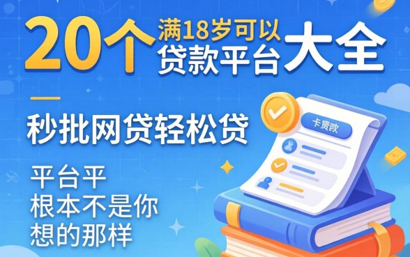 我翻了20个满18岁可以贷款的平台大全，发现秒批网贷轻松贷的平台根本不是你想的那样