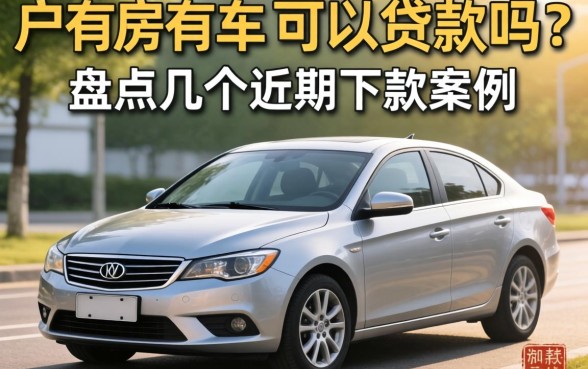 黑户有房有车可以贷款吗？盘点几个近期下款案例