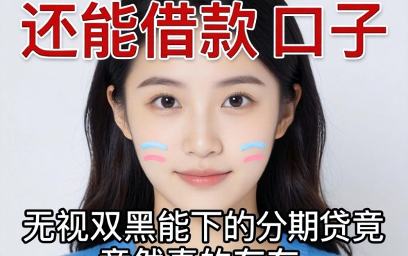 我发现2026还能借款的口子，无视双黑能下的分期贷竟然真的存在