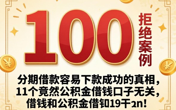 我看了100个被拒的案例，发现分期借款容易下款成功的真相，竟然和公积金借钱口子无关