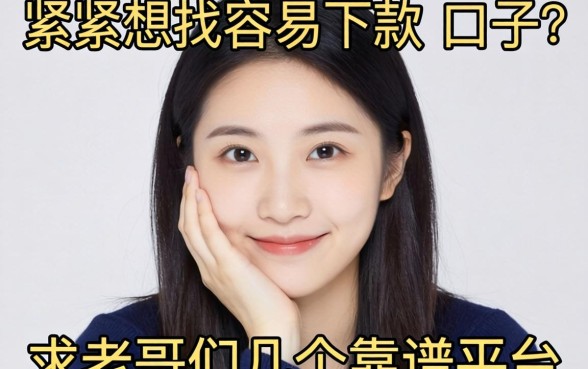 手头紧想找容易下款的口子，求老哥们推荐几个靠谱的平台！