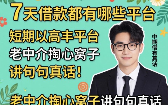 短期七天借款都有哪些平台？老中介掏心窝子讲几句真话