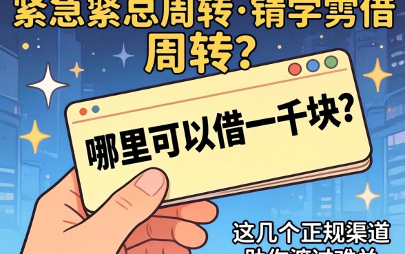 手头紧急需周转？哪里可以借一千块？这几个正规渠道助你渡过难关