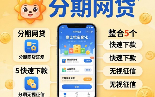 靠谱的分期网贷，整合5个快速下款无视征信的app