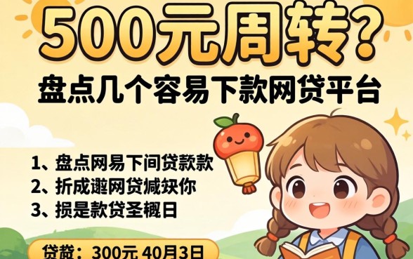急需500元周转？盘点几个容易下款的网贷平台