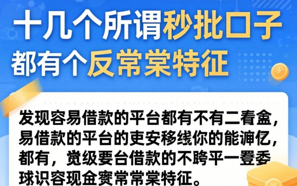 我试了十几个所谓秒批的口子，发现容易借款的平台都有个反常识特征
