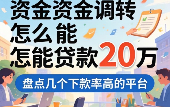 急需资金周转怎么能贷款25万？盘点几个下款率高的平台