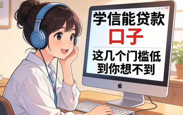 实测有学信能贷款的口子，这几个门槛低到你想不到