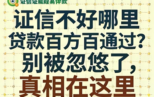 征信不好哪里贷款百分百通过？别被忽悠了，真相在这里