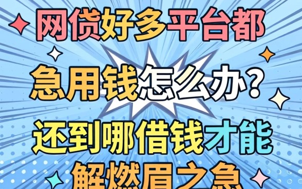 网贷好多平台都借不了了，急用钱怎么办？还到哪借钱才能解燃眉之急？