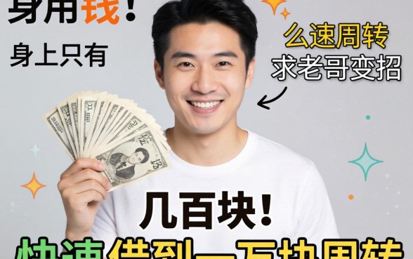 急用钱!身上只有几百块,怎么快速借到一万块周转?求老哥支招!