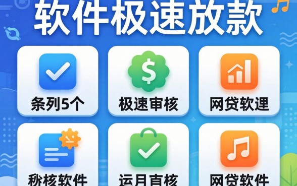 贷款软件极速放款，条列5个极速审核的网贷软件