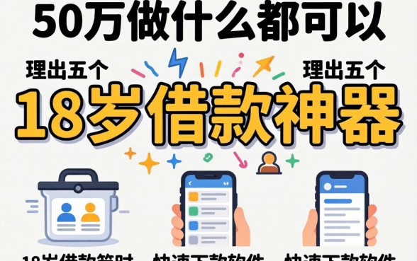 急需50万做什么都可以，理出五个18岁借款神器快速下款软件