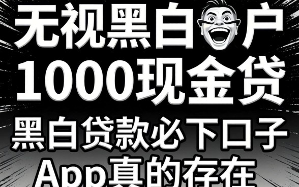 我试了无视黑白户1000现金贷,黑户贷款必下口子app真的存在吗