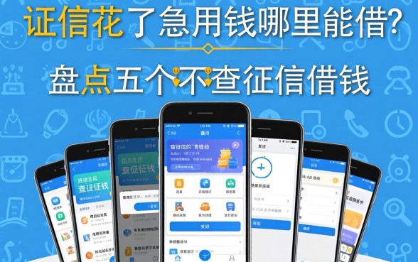 征信花了急用钱哪里能借？盘点五个不查征信的借钱软件