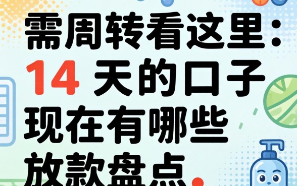 急需周转看这里:14天的口子现在有哪些放款盘点