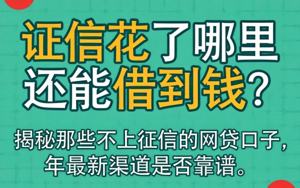 征信花了哪里还能借到钱？揭秘那些不上征信的网贷口子，2026年最新渠道是否靠谱？