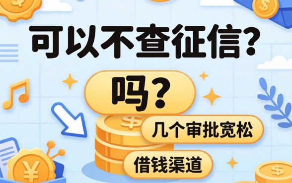 贷款可以不查征信吗?分享几个审批宽松的借钱渠道