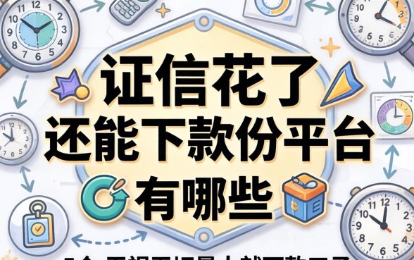 征信花了还能下款的平台有哪些,细致阐述5个无视一切是人就下款口子