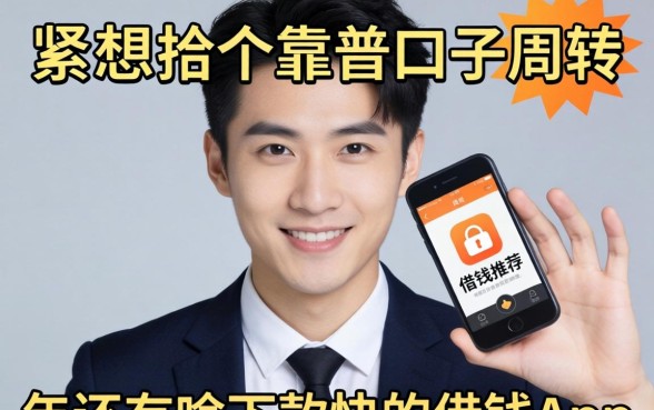 手头紧想找个靠谱口子周转，2026年还有啥下款快的借钱app推荐吗？