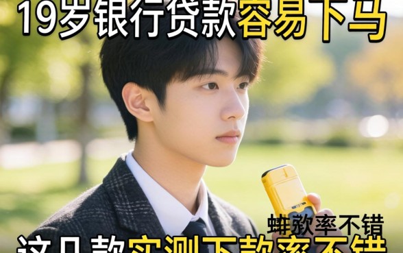 揭秘18岁银行贷款容易下马，这几款实测下款率不错