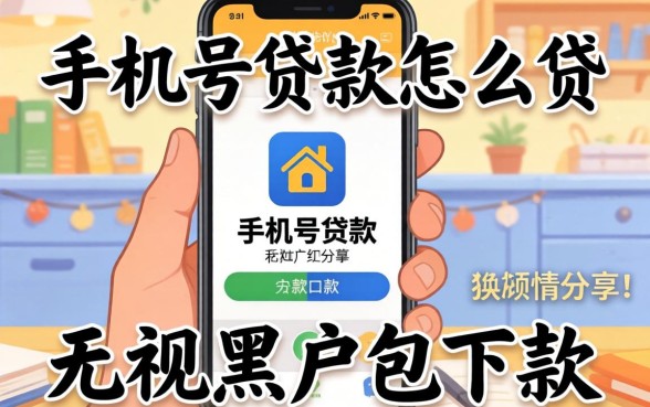 通过手机号贷款怎么贷，倾情分享五个无视黑户包下款的口子