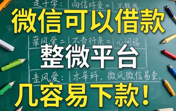 实测微信可以借款的平台有哪些，整理了几个容易下款的