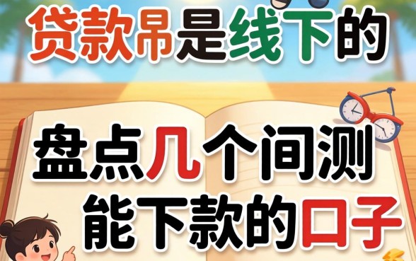 有没有贷款是线下的？盘点几个实测能下款的口子