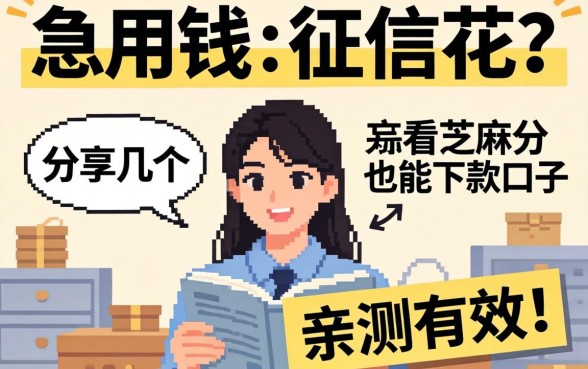 急用钱但征信花？分享几个不看芝麻分也能下款的口子，亲测有效！