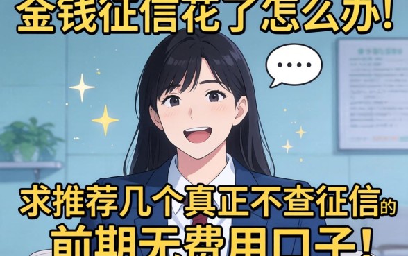 急需用钱征信花了怎么办？求推荐几个真正不查征信的前期无费用口子！