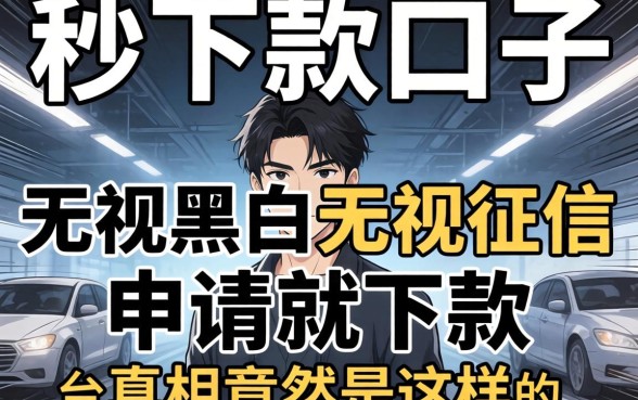 我试了所谓的秒下款口子2026,发现无视黑白无视征信申请就下款的平台真相竟然是这样