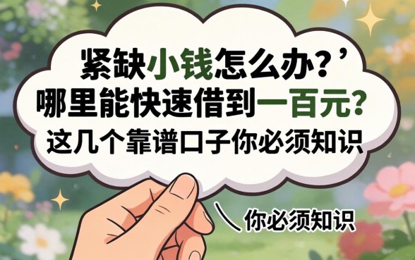 手头紧缺小钱怎么办？哪里能快速借到一百元？这几个靠谱口子你必须知道