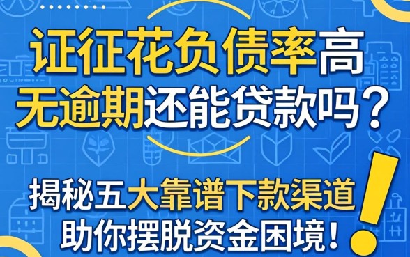 征信花负债率高无逾期还能贷款吗？揭秘五大靠谱下款渠道，助你摆脱资金困境！
