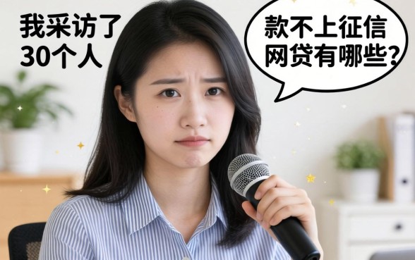 容易下款不上征信的网贷有哪些？我采访了30个人，答案很扎心
