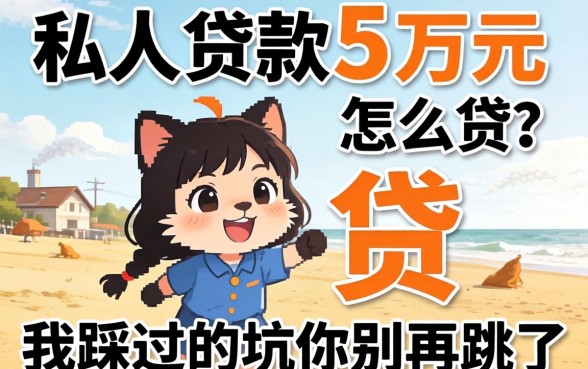 私人贷款五万元怎么贷？我踩过的坑你别再跳了