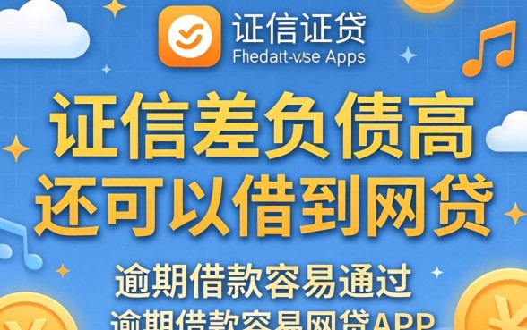 征信差负债高在哪还可以借到网贷，概括五个有逾期借款容易通过的app