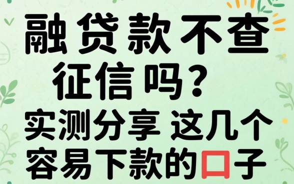通融贷款不查征信吗？实测分享这几个容易下款的口子