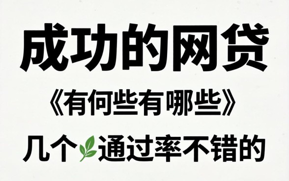 盘点可以成功的网贷有哪些，整理了几个通过率不错的