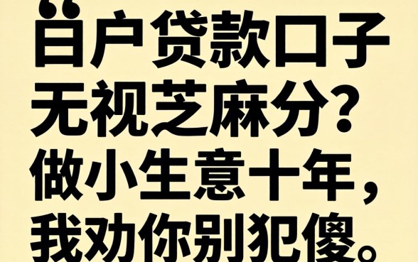 黑户贷款口子无视芝麻分？做小生意十年，我劝你别犯傻