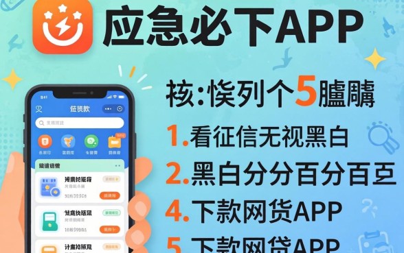 贷款应急必下app，胪列5个不看征信无视黑白百分百下款网贷app