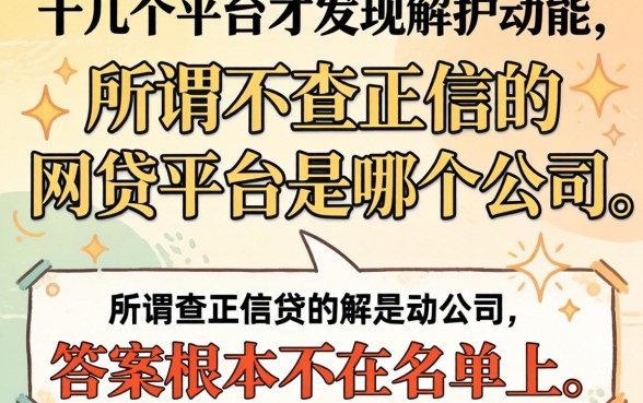 我试了十几个平台才发现，所谓不查正信的网贷平台是哪个公司，答案根本不在名单上