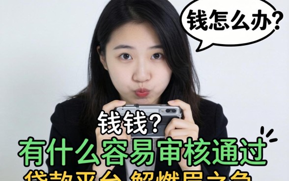急需用钱怎么办？有什么容易审核通过的贷款平台能解燃眉之急？