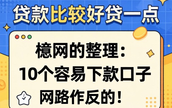 网上什么贷款比较好贷一点？整理了10个容易下款的口子