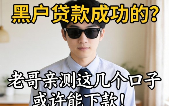 有没有给黑户贷款成功的？老哥亲测这几个口子或许能下款！