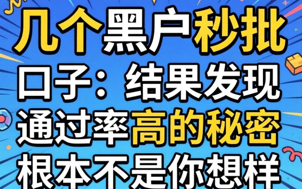我试了几个号称黑户秒批的口子，结果发现通过率高的秘密根本不是你想的那样